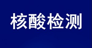 新冠肺炎核酸检测最新收费标准