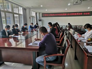 宁南县人民医院召开医院质量与安全管理委员会会议