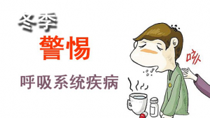 冬季如何预防呼吸道疾病