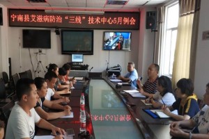 宁南县召开2020年5月艾滋病防治“三线” 工作会议