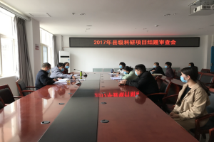 我院举行县级科研项目结题验收审查会