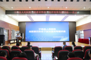 宁南县人民医院联合县公安局共筑反诈“防火墙”  开展专题宣传讲座