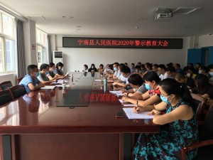 遵纪守法  拒绝酒驾——宁南县人民医院召开2020年警示教育大会