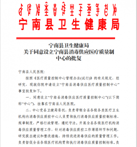 宁南县消毒供应医疗质量控制中心正式成立