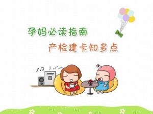 孕妇建卡小知识