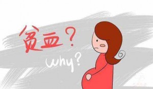 妊娠期为什么会贫血？