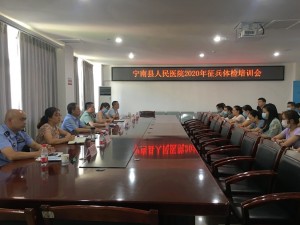 宁南县人民医院召开2020年征兵体检工作培训会