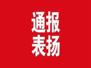 县人民医院疫苗接种工作获全县通报表扬