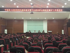 宁南县人民医院党风廉政建设暨平安建设 群众满意度测评工作推进会