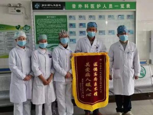 医德高尚医术精，关爱病人暖人心