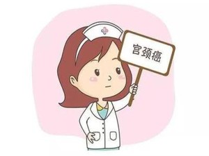 宫颈癌：每个女性都该知道的防癌小知识