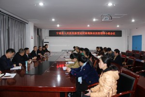 宁南县人民医院紧急召开 新型冠状病毒感染肺炎防控领导小组会议
