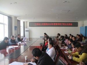 宁南县人民医院总支召开 2016年度领导班子民主生活会