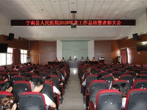 宁南县人民医院召开2018年度工作总结暨表彰大会