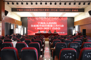 宁南县人民医院召开《全面提升医疗质量工作行动(2023-2025)》 启动会